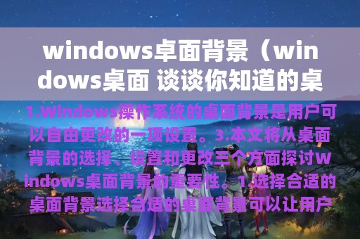 windows卓面背景（windows桌面 谈谈你知道的桌面背景设置的方法?）