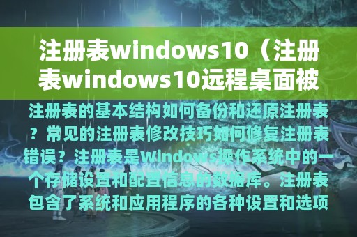 注册表windows10（注册表windows10远程桌面被禁用）