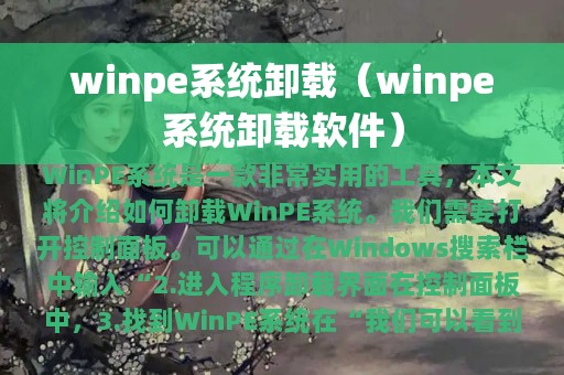 winpe系统卸载（winpe系统卸载软件）