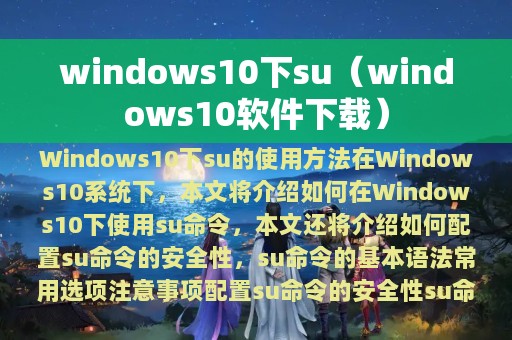 windows10下su（windows10软件下载）