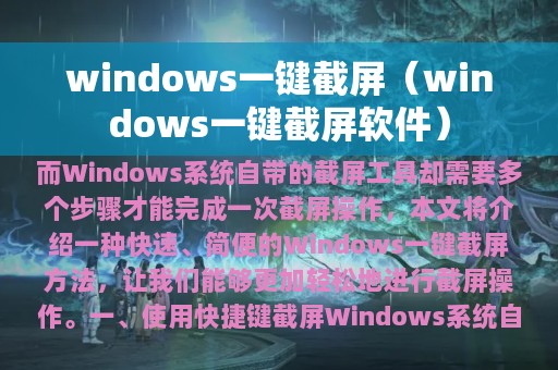 windows一键截屏软件(windows一键截屏)