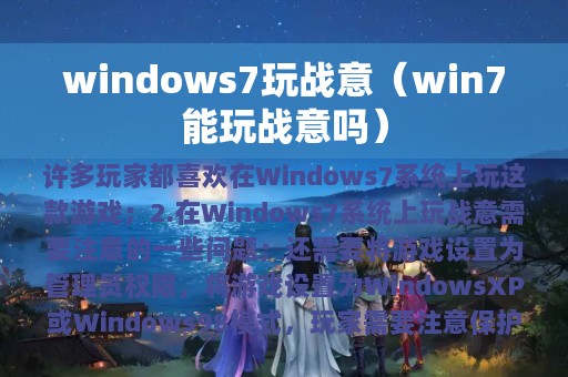 windows7玩战意（win7能玩战意吗）