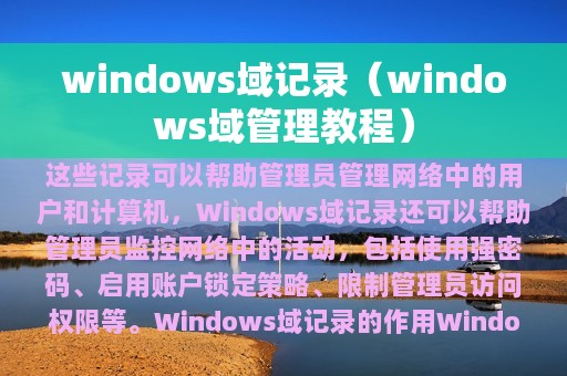 windows域记录（windows域管理教程）