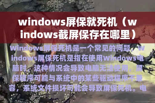 windows屏保就死机（windows截屏保存在哪里）