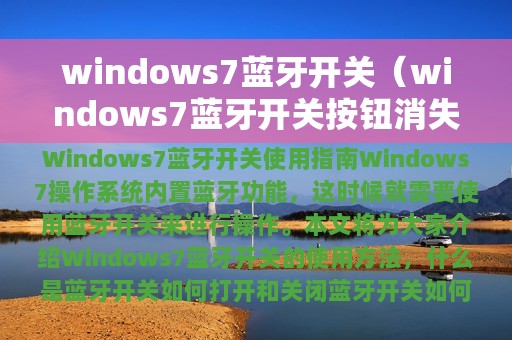 windows7蓝牙开关（windows7蓝牙开关按钮消失）