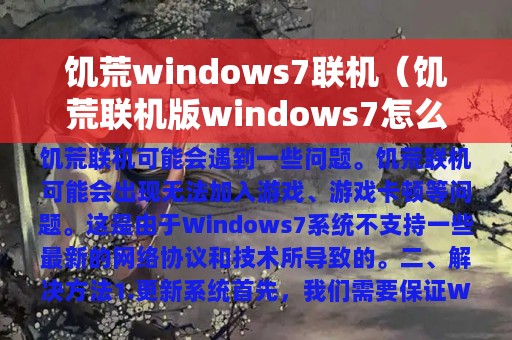 饥荒windows7联机（饥荒联机版windows7怎么用代码）