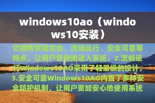 windows10ao（windows10安装）