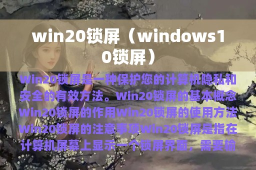 win20锁屏（windows10锁屏）