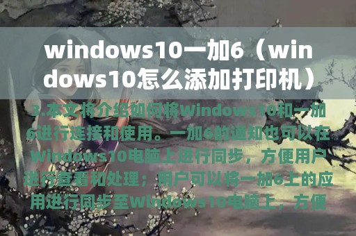 windows10一加6（windows10怎么添加打印机）