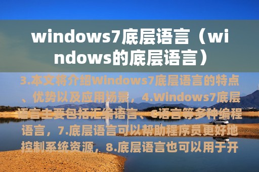 windows7底层语言