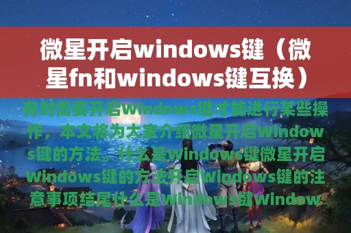 微星开启windows键