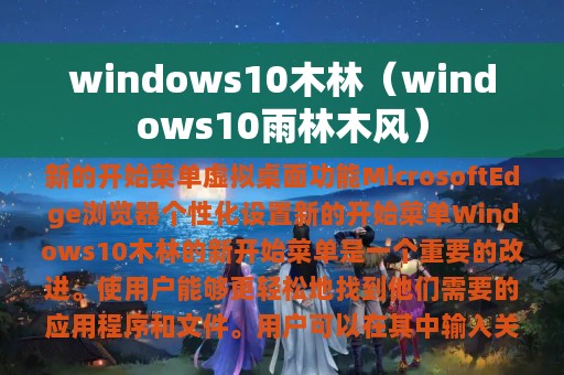 windows10木林（windows10雨林木风）