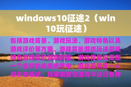 windows10征途2（win10玩征途）