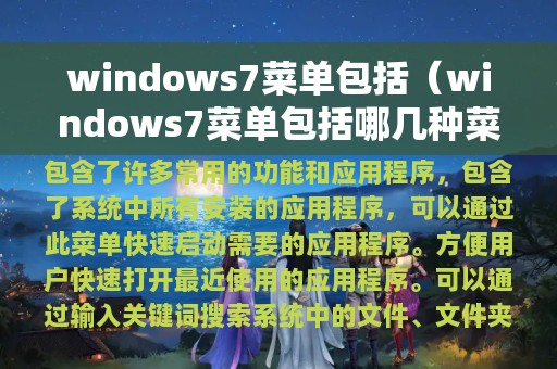 windows7菜单包括（windows7菜单包括哪几种菜单）