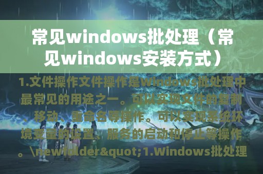 常见windows批处理（常见windows安装方式）