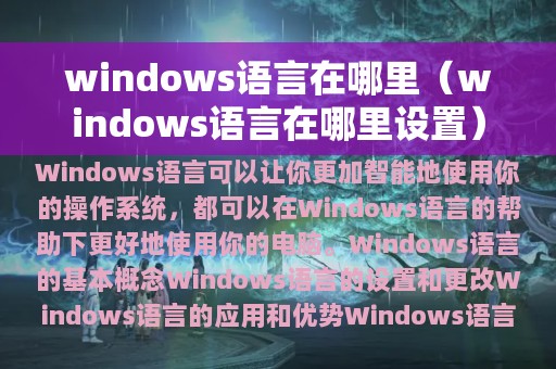 windows语言在哪里（windows语言在哪里设置）