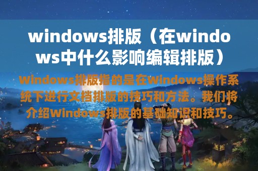 windows排版（在windows中什么影响编辑排版）