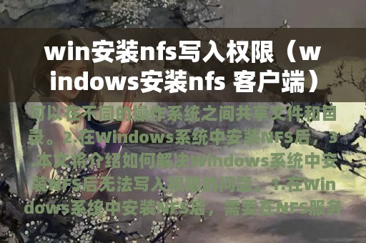 win安装nfs写入权限（windows安装nfs 客户端）