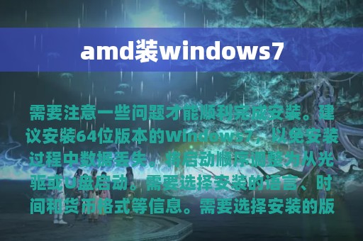 amd装windows7