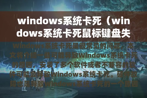 windows系统卡死