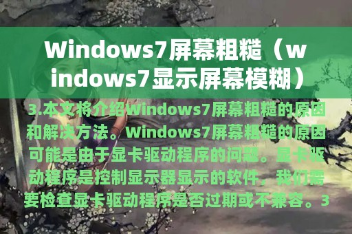 Windows7屏幕粗糙（windows7显示屏幕模糊）