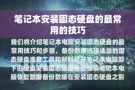 笔记本安装固态硬盘的最常用的技巧