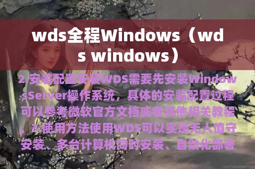 wds全程Windows（wds windows）