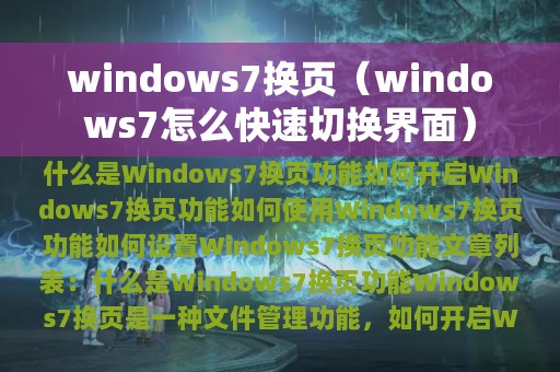 windows7换页（windows7怎么快速切换界面）