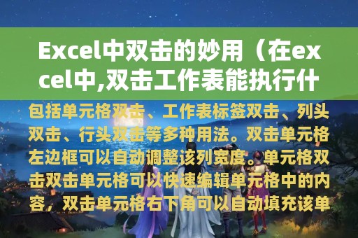 Excel中双击的妙用（在excel中,双击工作表能执行什么任务）