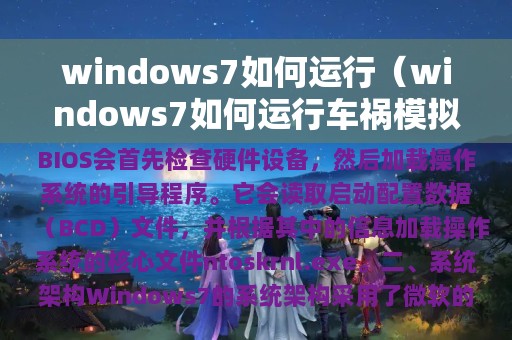 windows7如何运行（windows7如何运行车祸模拟器）