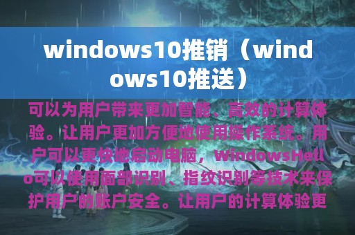 windows10推销（windows10推送）