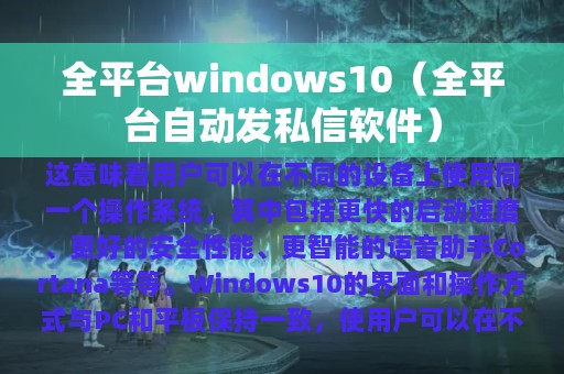 全平台windows10（全平台自动发私信软件）