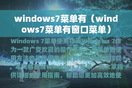 windows7菜单有（windows7菜单有窗口菜单）