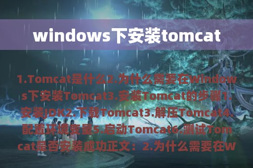 windows下安装tomcat