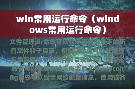 win常用运行命令（windows常用运行命令）