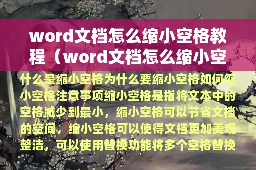 word文档怎么缩小空格教程（word文档怎么缩小空格教程视频）