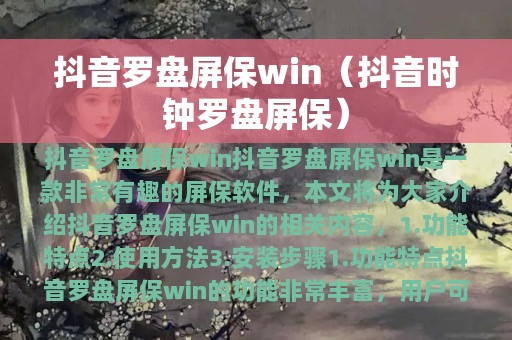 抖音罗盘屏保win（抖音时钟罗盘屏保）