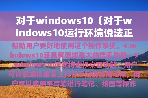 对于windows10（对于windows10运行环境说法正确的是）
