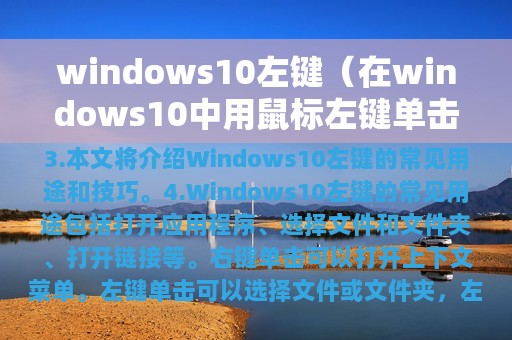 windows10左键（在windows10中用鼠标左键单击开始）