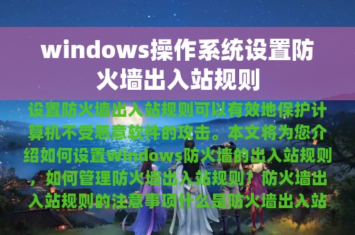 windows操作系统设置防火墙出入站规则