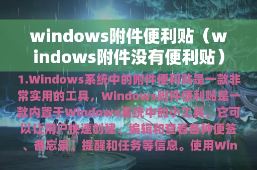 windows附件便利贴（windows附件没有便利贴）