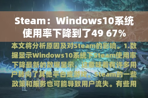Steam：Windows10系统使用率下降到了49 67%