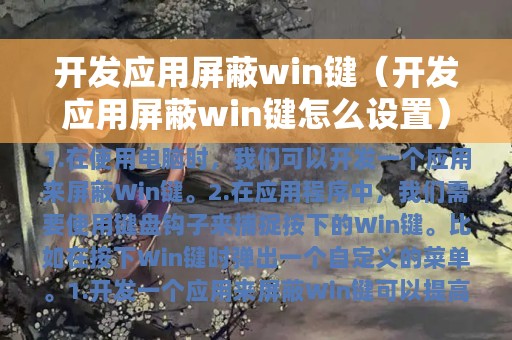 开发应用屏蔽win键（开发应用屏蔽win键怎么设置）