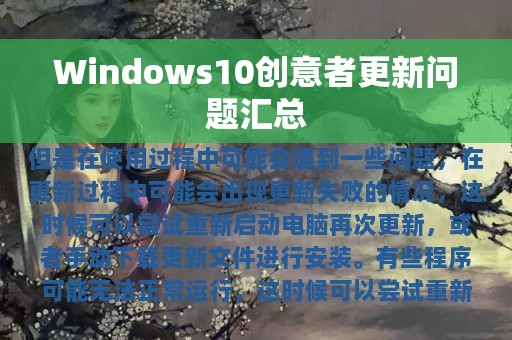 Windows10创意者更新问题汇总