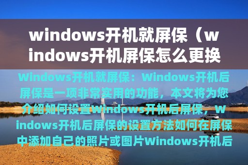 windows开机就屏保（windows开机屏保怎么更换）