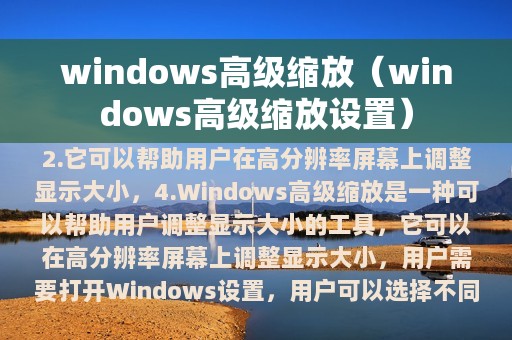 windows高级缩放（windows高级缩放设置）