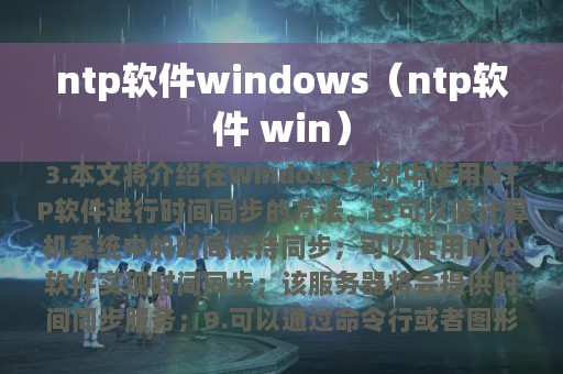 ntp软件windows（ntp软件 win）