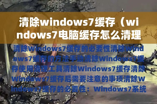 清除windows7缓存（windows7电脑缓存怎么清理）