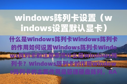 windows阵列卡设置（windows设置默认显卡）
