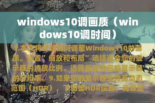 windows10调画质